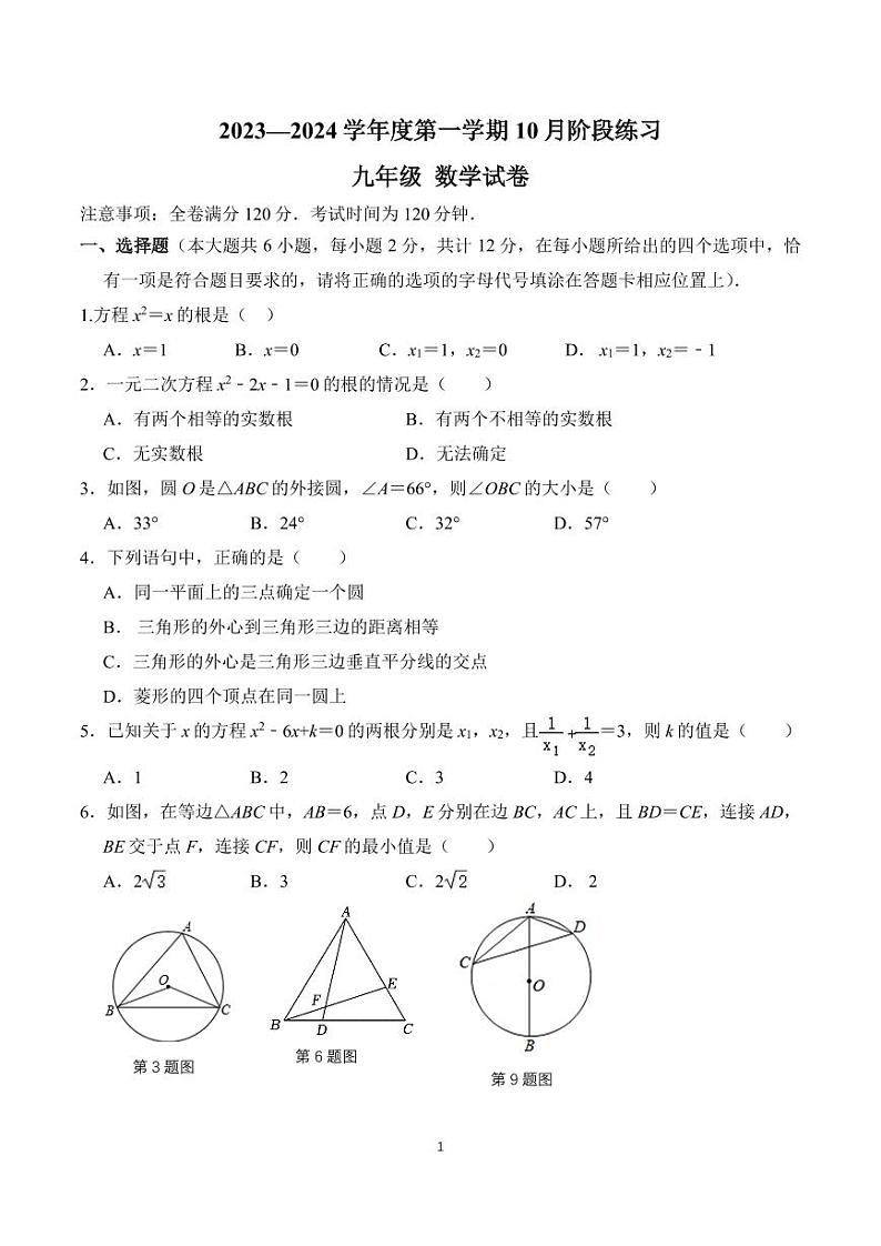 江苏省南京市鼓楼区第29中中学、鼓楼实验中学2023-2024学年九年级上学期第一次月考数学试题01