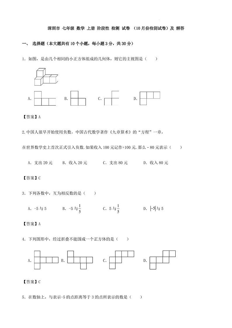 深圳市 七年级 数学 上册 阶段性 检测 试卷 (10月份检测试卷)及 解答第1页