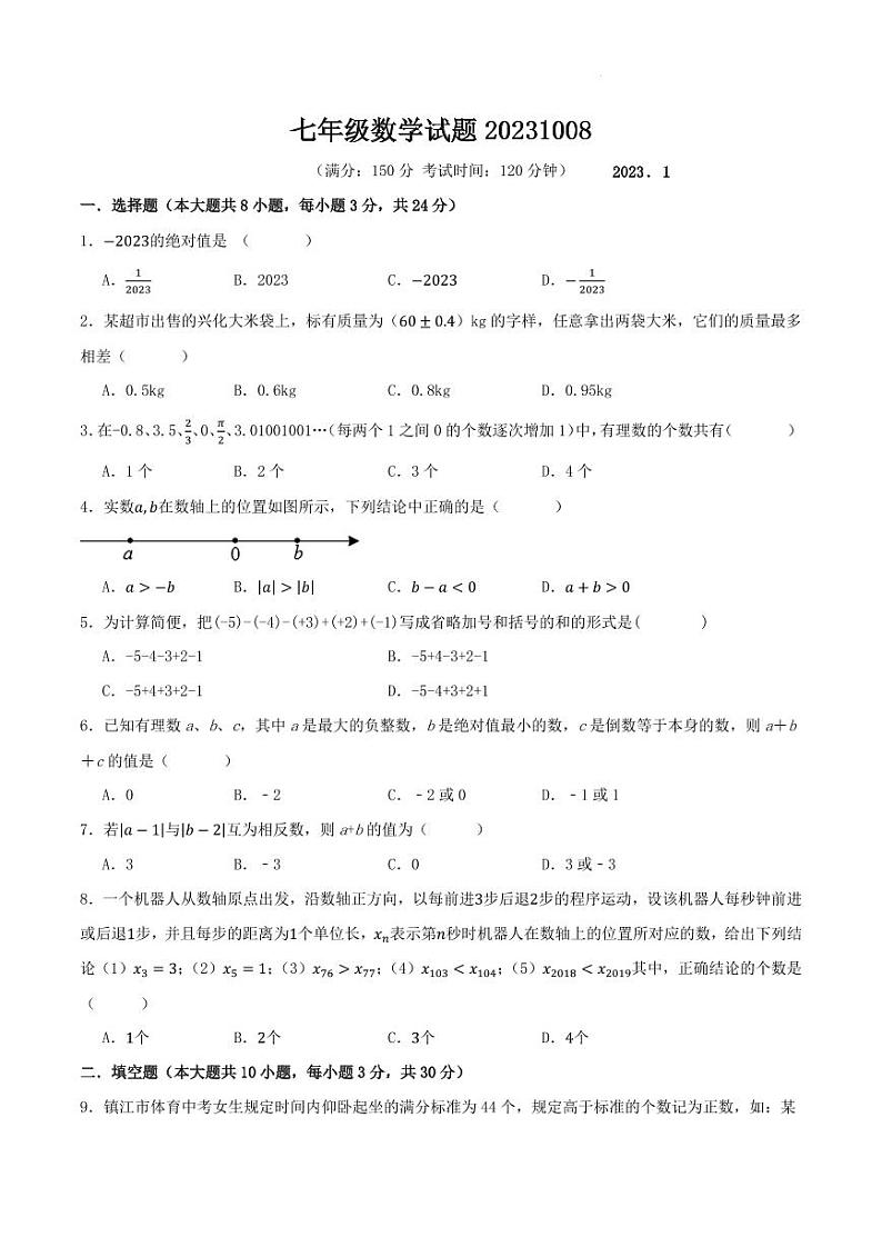 扬州江都区八校七年级数学试题20231008第1页
