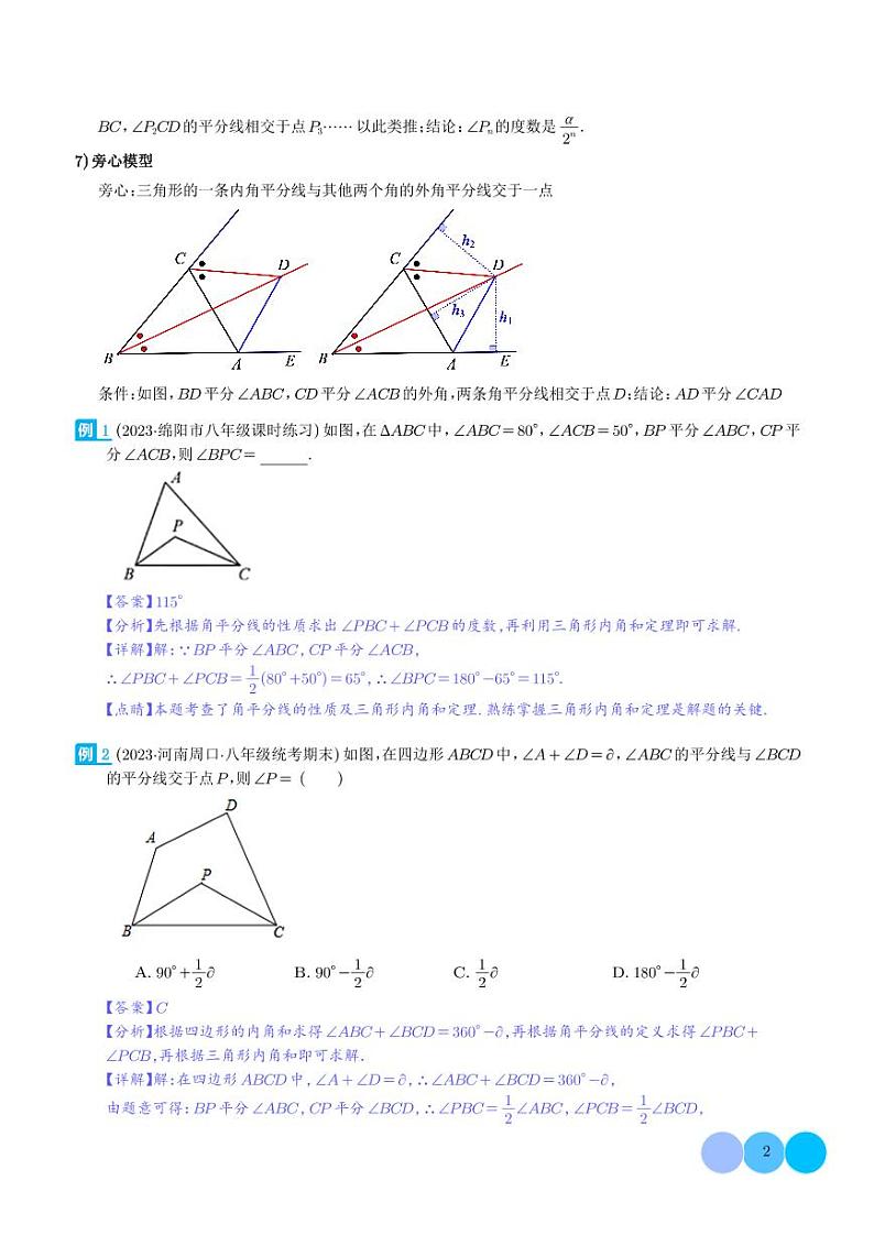三角形中的特殊模型-双角平分线模型(解析版)第2页