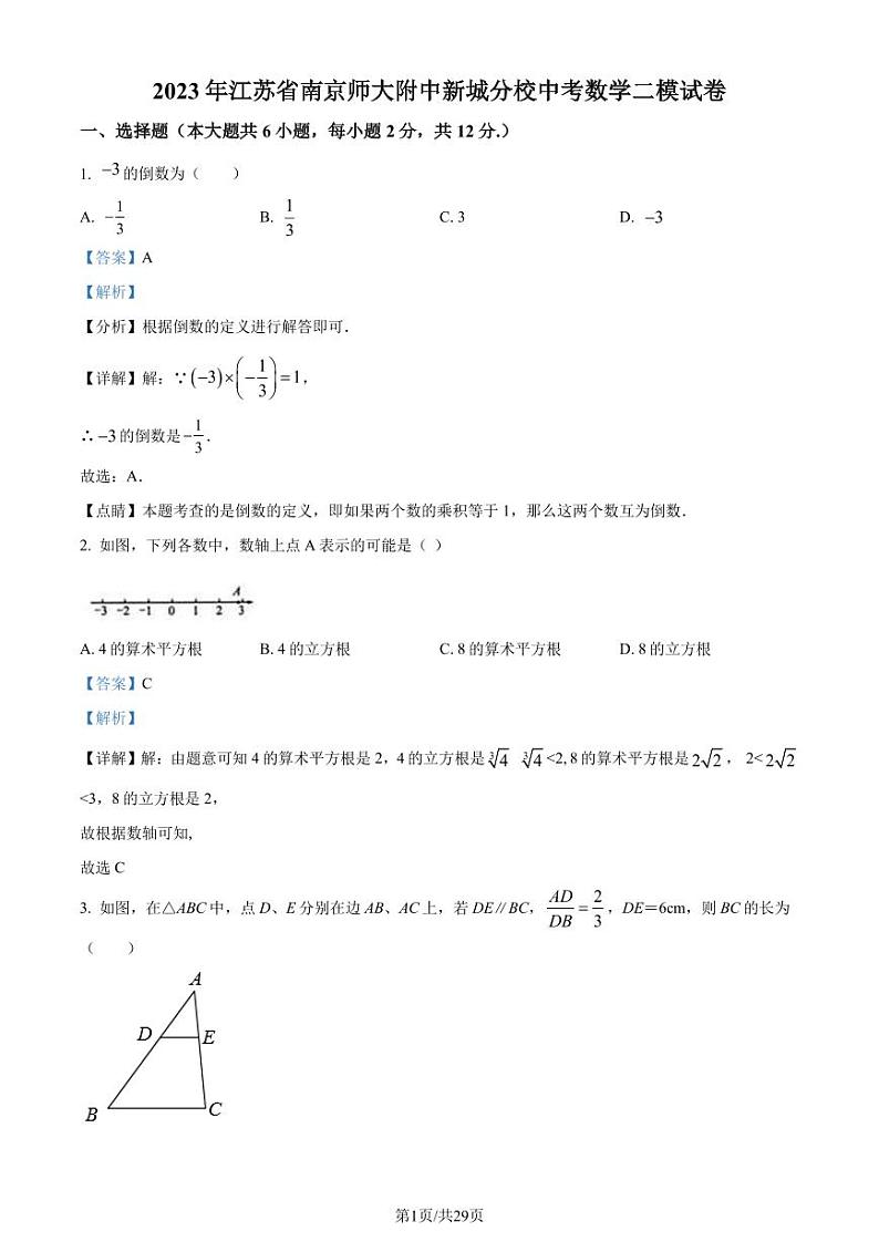 2023年江苏南京师范大学附属中学新城初级中学中考二模数学试题(解析版)第1页
