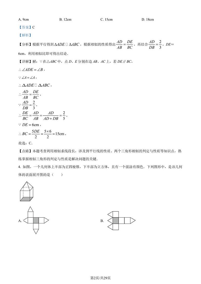 2023年江苏南京师范大学附属中学新城初级中学中考二模数学试题(解析版)第2页