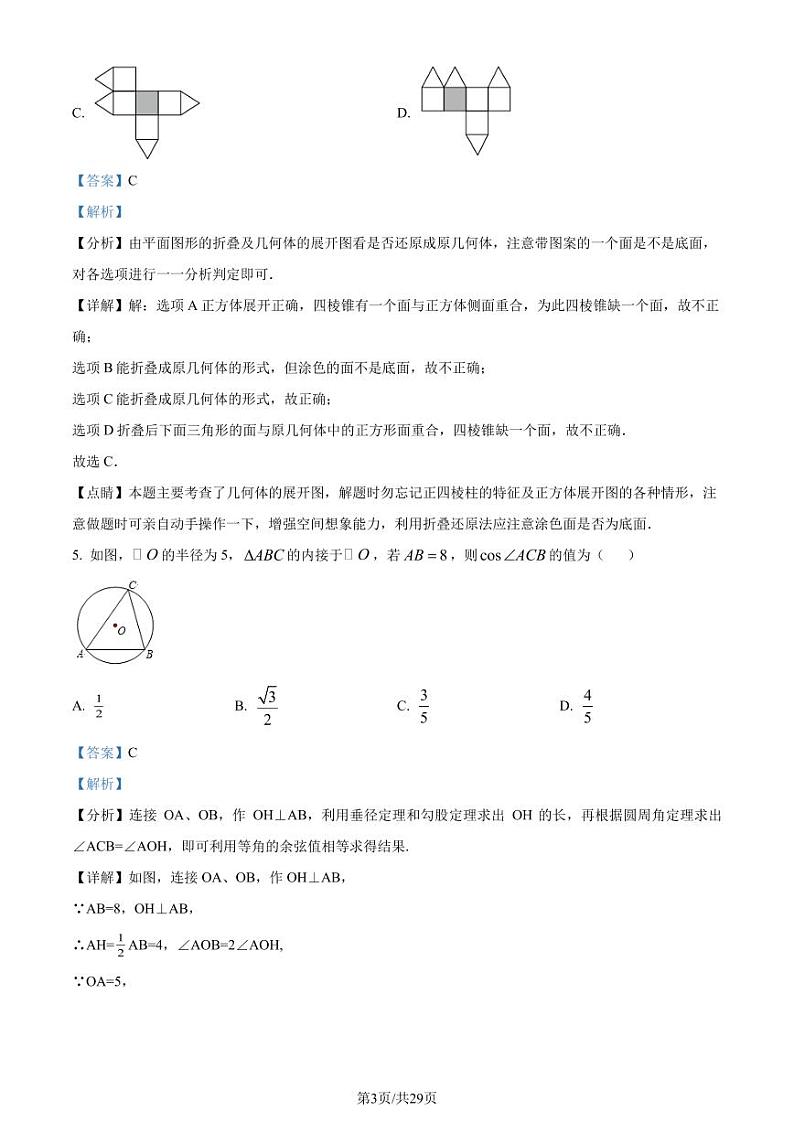 2023年江苏南京师范大学附属中学新城初级中学中考二模数学试题(解析版)第3页