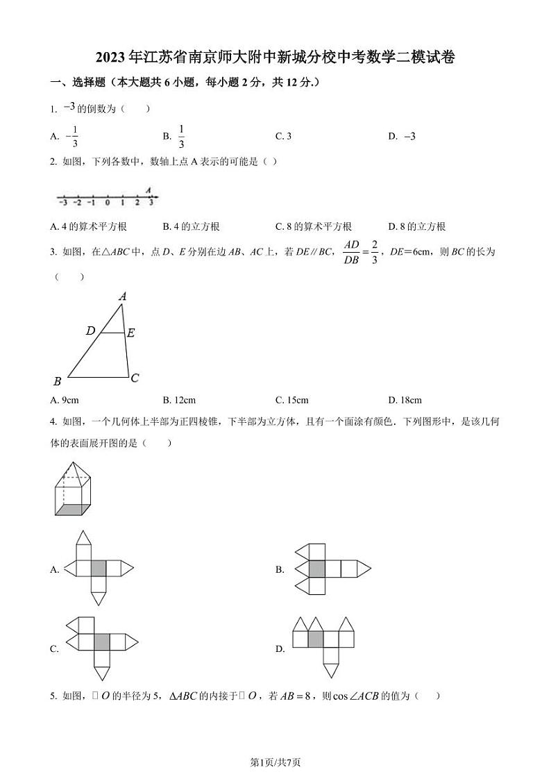 2023年江苏省南京师范大学附属中学新城初级中学中考二模数学试题(原卷版)第1页