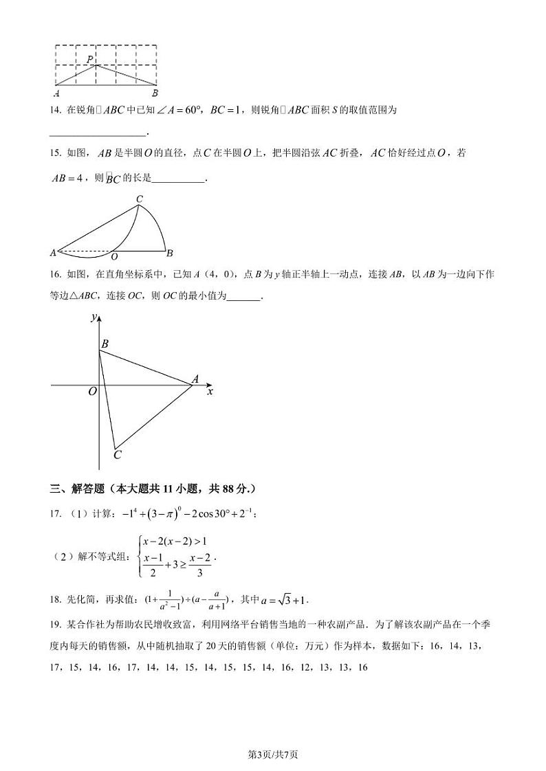 2023年江苏省南京师范大学附属中学新城初级中学中考二模数学试题(原卷版)第3页