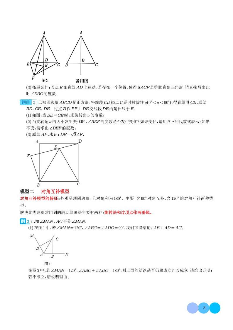 旋转中的几何模型(手拉手模型、对角互补模型)练习-中考数学专题03