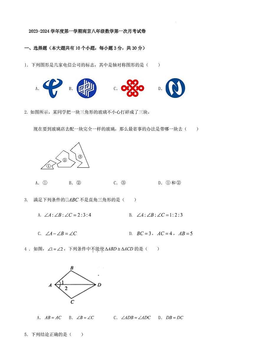 2023-2024學(xué)年度第一學(xué)期南京八年級(jí)數(shù)學(xué)第一次月考試卷第1頁