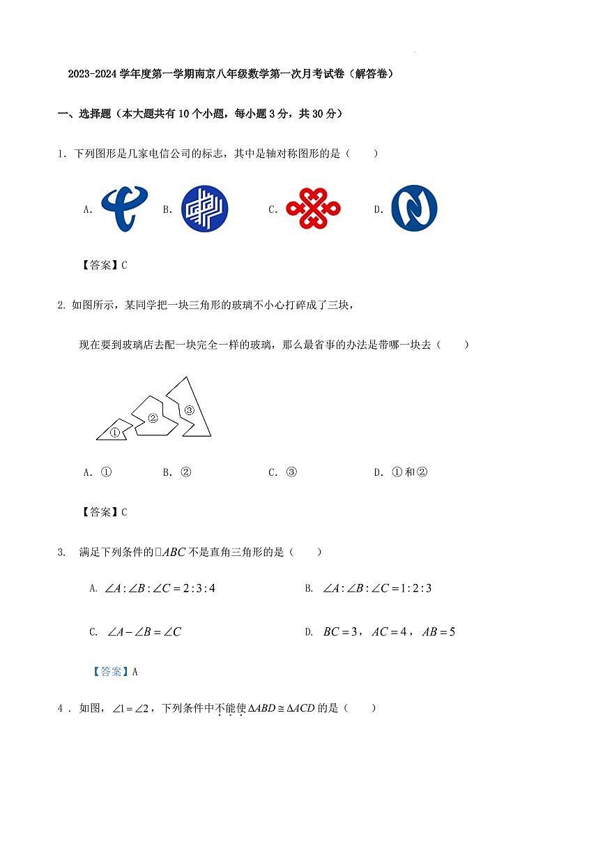 2023-2024學(xué)年度第一學(xué)期南京八年級(jí)數(shù)學(xué)第一次月考試卷（解答卷）第1頁
