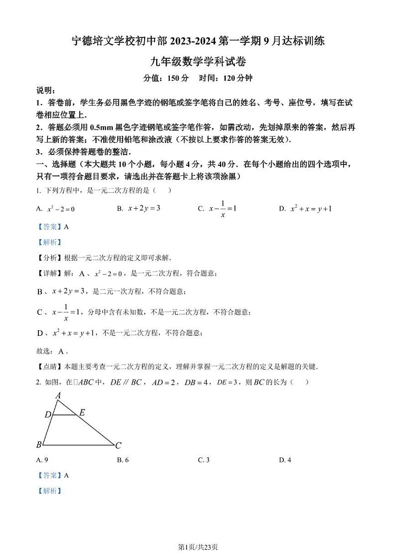 福建宁德博雅培文学校2023-2024学年九年级上学期月考数学试题(解析版)第1页