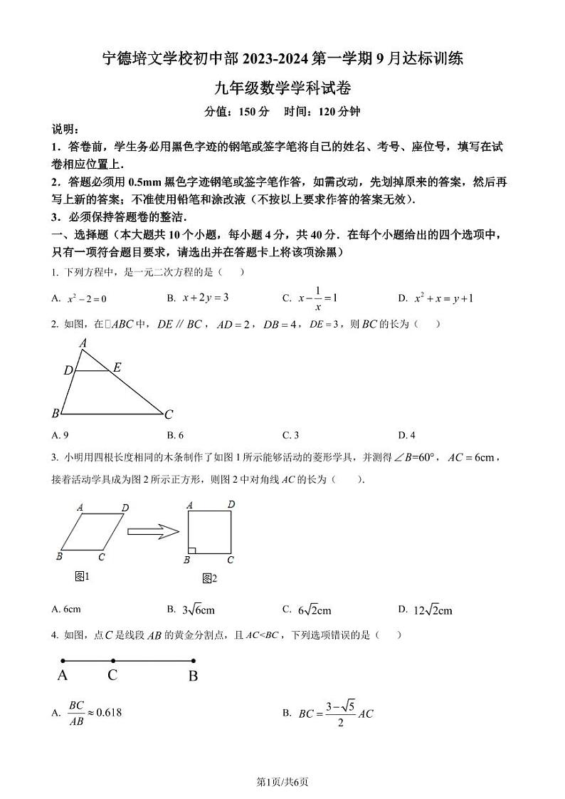 福建宁德博雅培文学校2023-2024学年九年级上学期月考数学试题(原卷版)第1页