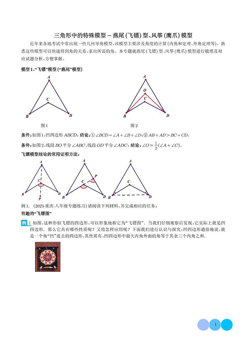三角形中的特殊模型-燕尾(飞镖)型、风筝(鹰爪)模型(学生版)第1页