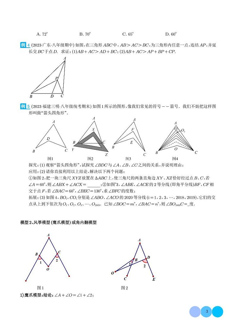 三角形中的特殊模型-燕尾(飞镖)型、风筝(鹰爪)模型(学生版)第3页