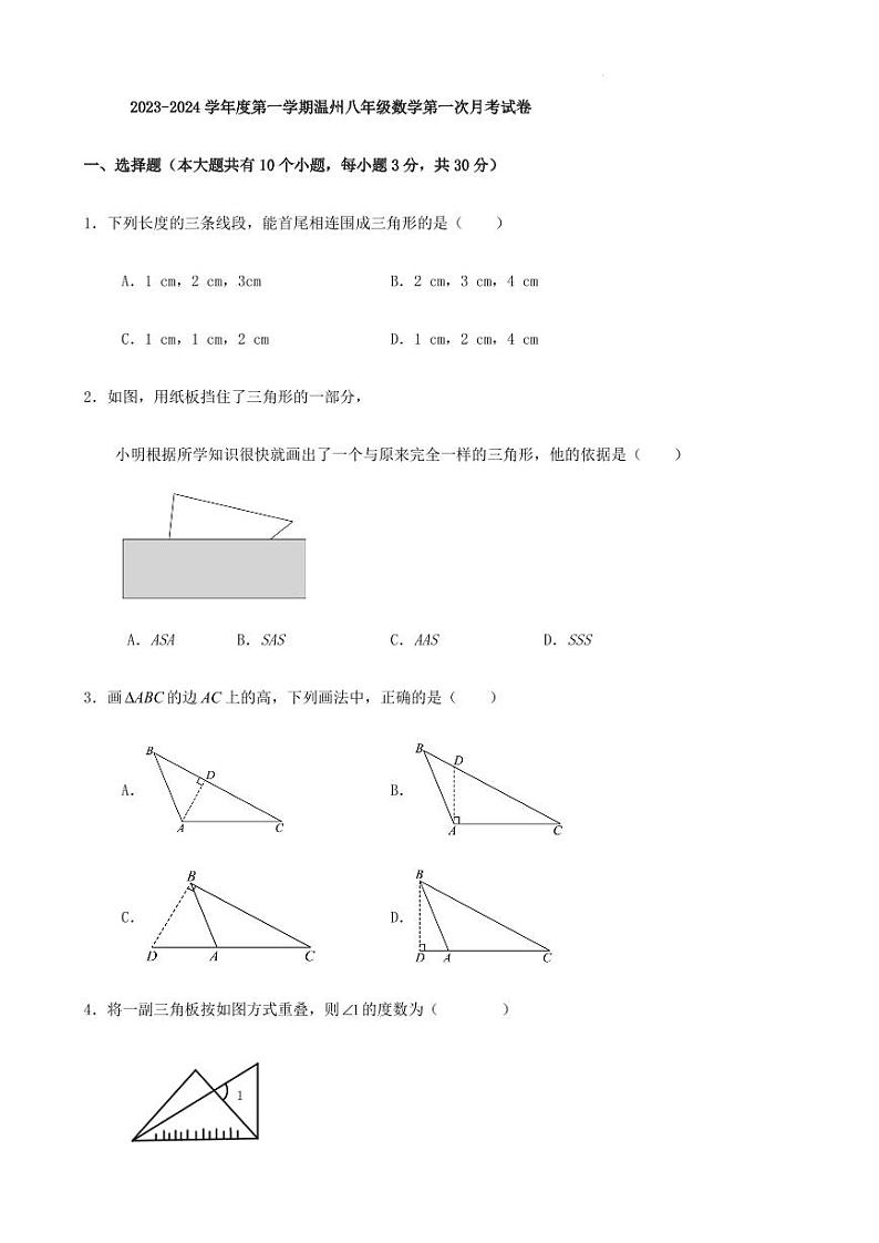 2023-2024学年度第一学期温州八年级数学第一次月考试卷第1页
