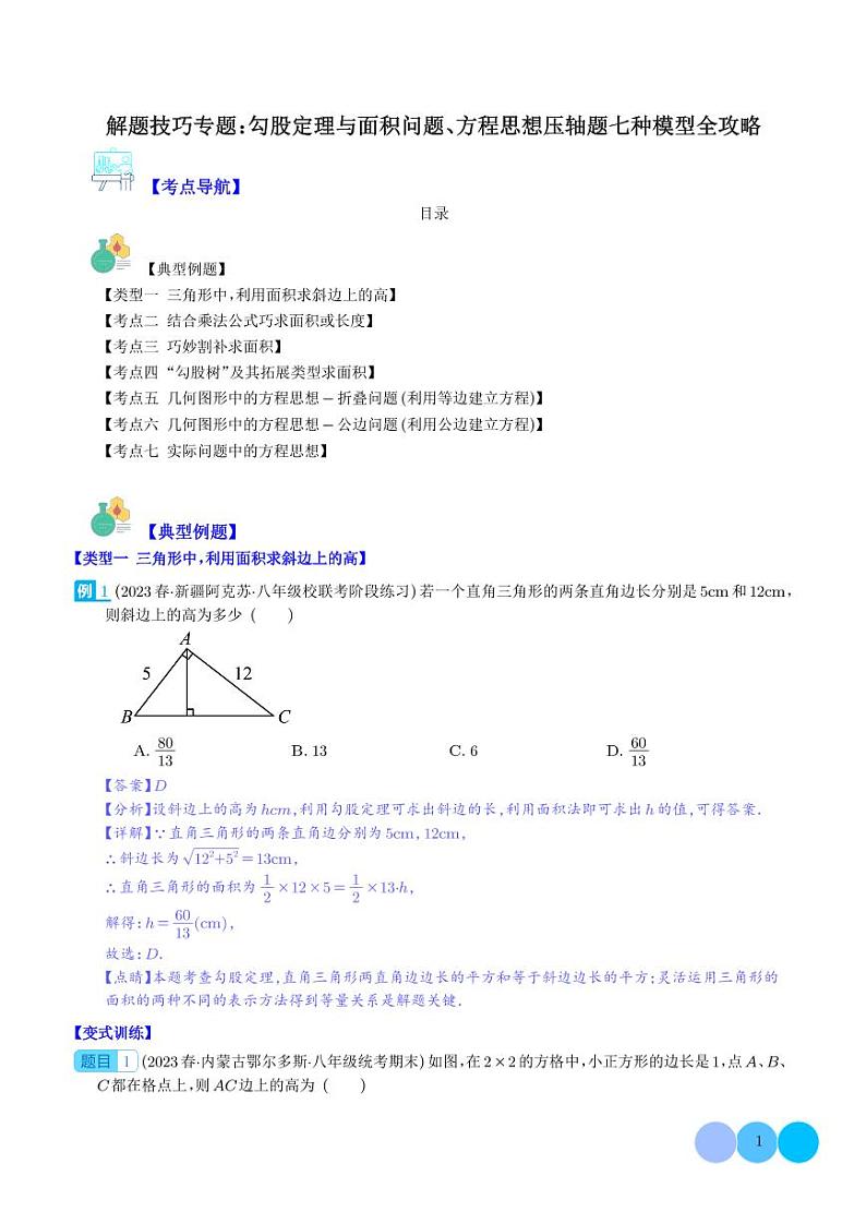 解题技巧专题:勾股定理与面积问题、方程思想压轴题七种模型全攻略(解析版)第1页