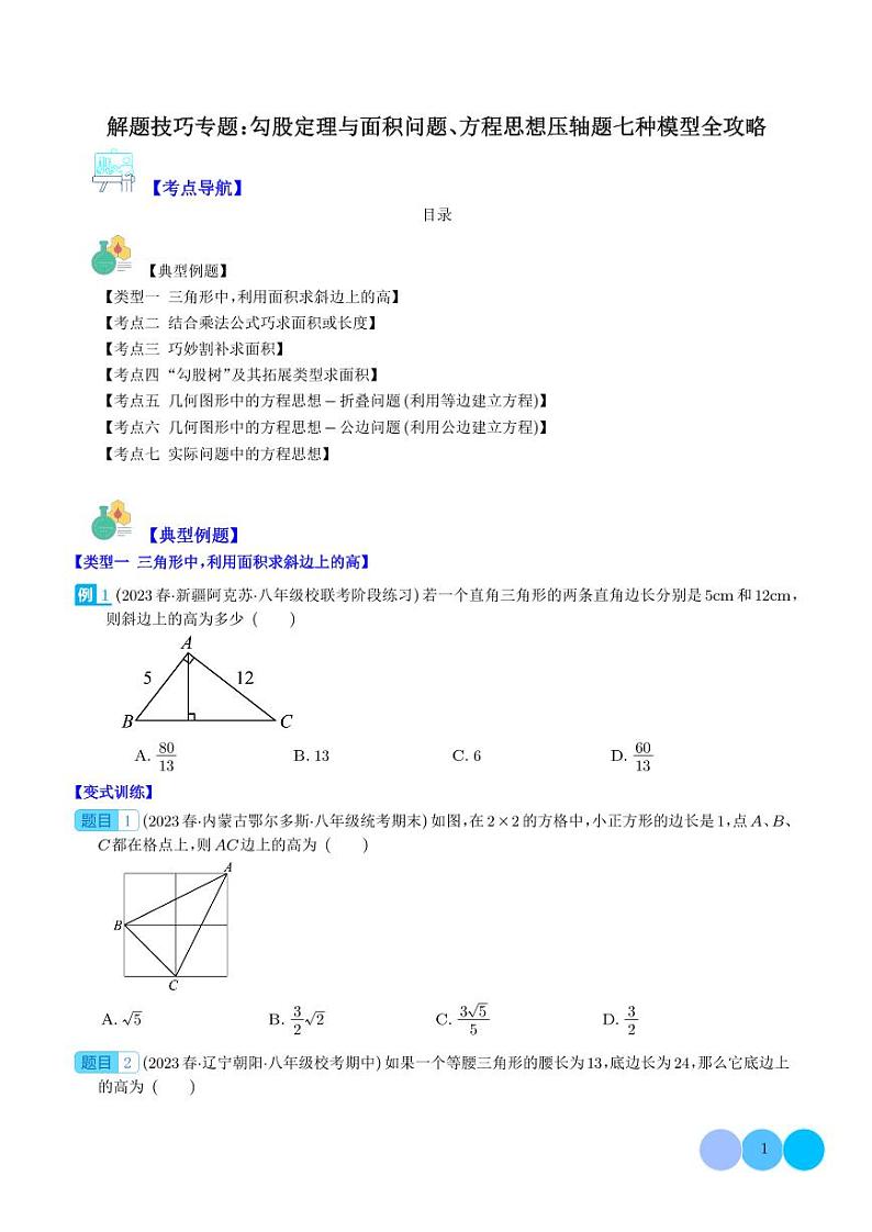 解题技巧专题:勾股定理与面积问题、方程思想压轴题七种模型全攻略(学生版)第1页