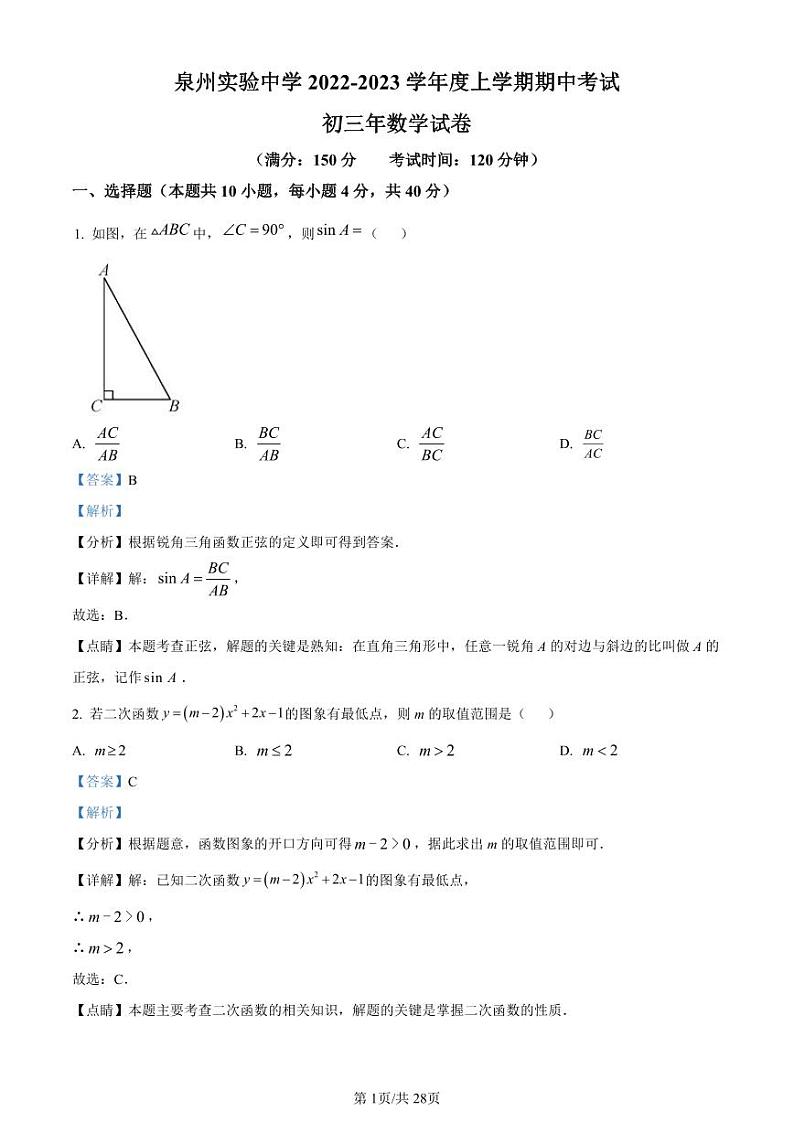 福建泉州实验中学2022-2023学年九年级上学期期中数学试题(解析版)第1页
