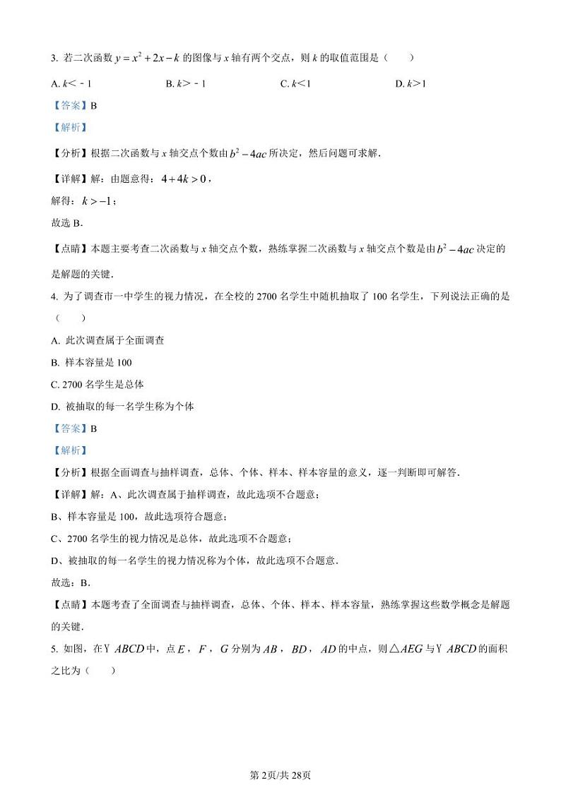 福建泉州实验中学2022-2023学年九年级上学期期中数学试题(解析版)第2页