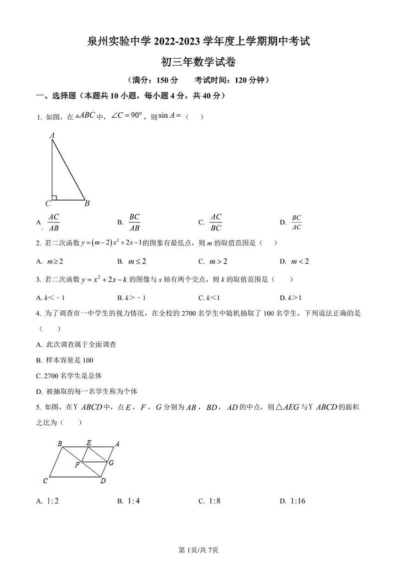 福建泉州实验中学2022-2023学年九年级上学期期中数学试题(原卷版)第1页