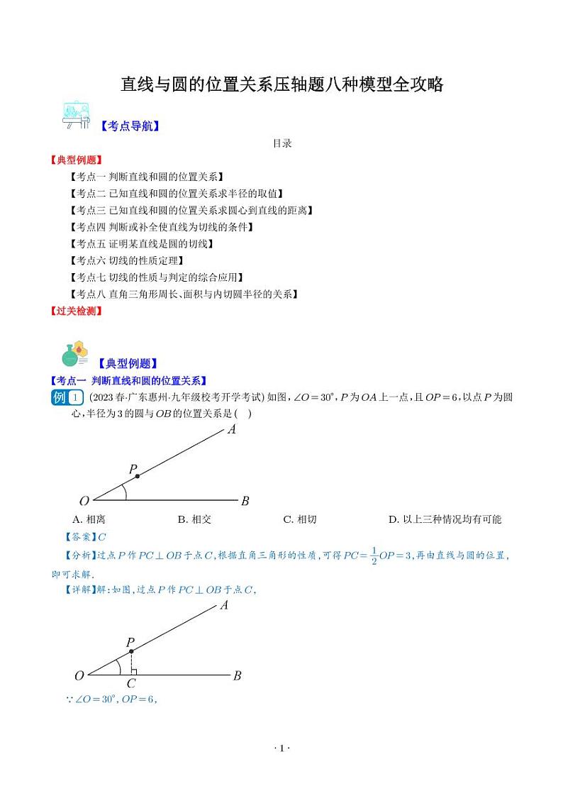 直线与圆的位置关系压轴题八种模型全攻略(解析版)第1页