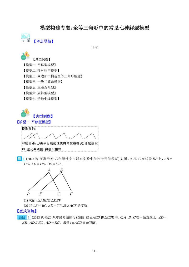 模型构建专题:全等三角形中的常见七种解题模型全攻略(学生版)第1页