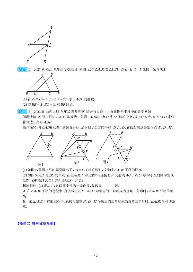 模型构建专题:全等三角形中的常见七种解题模型全攻略(学生版)第2页