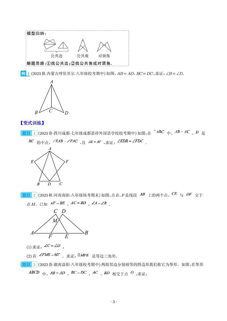 模型构建专题:全等三角形中的常见七种解题模型全攻略(学生版)第3页