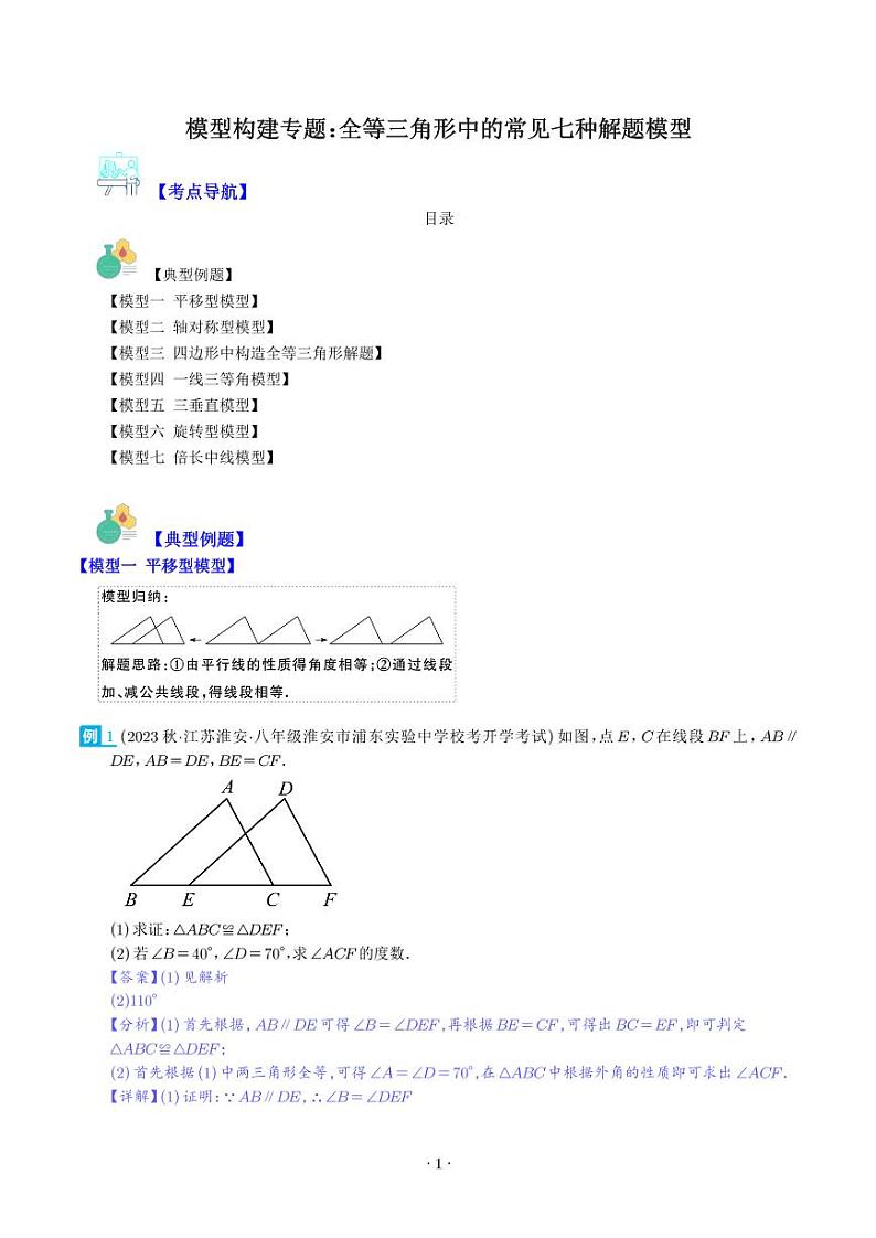 模型构建专题:全等三角形中的常见七种解题模型全攻略(解析版)第1页