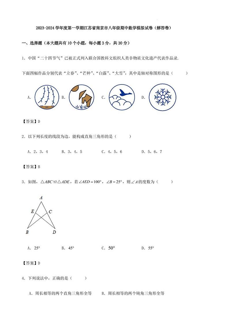 2023-2024学年度第一学期江苏省南京市八年级期中数学模拟试卷(解答卷)第1页