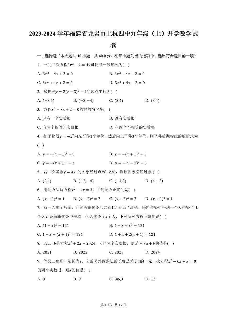 福建龙岩四中2023年九年级上学期开学数学试卷+答案