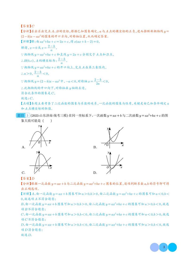 高频题型专题:二次函数的图象信息题之五大考点(解析版)第3页