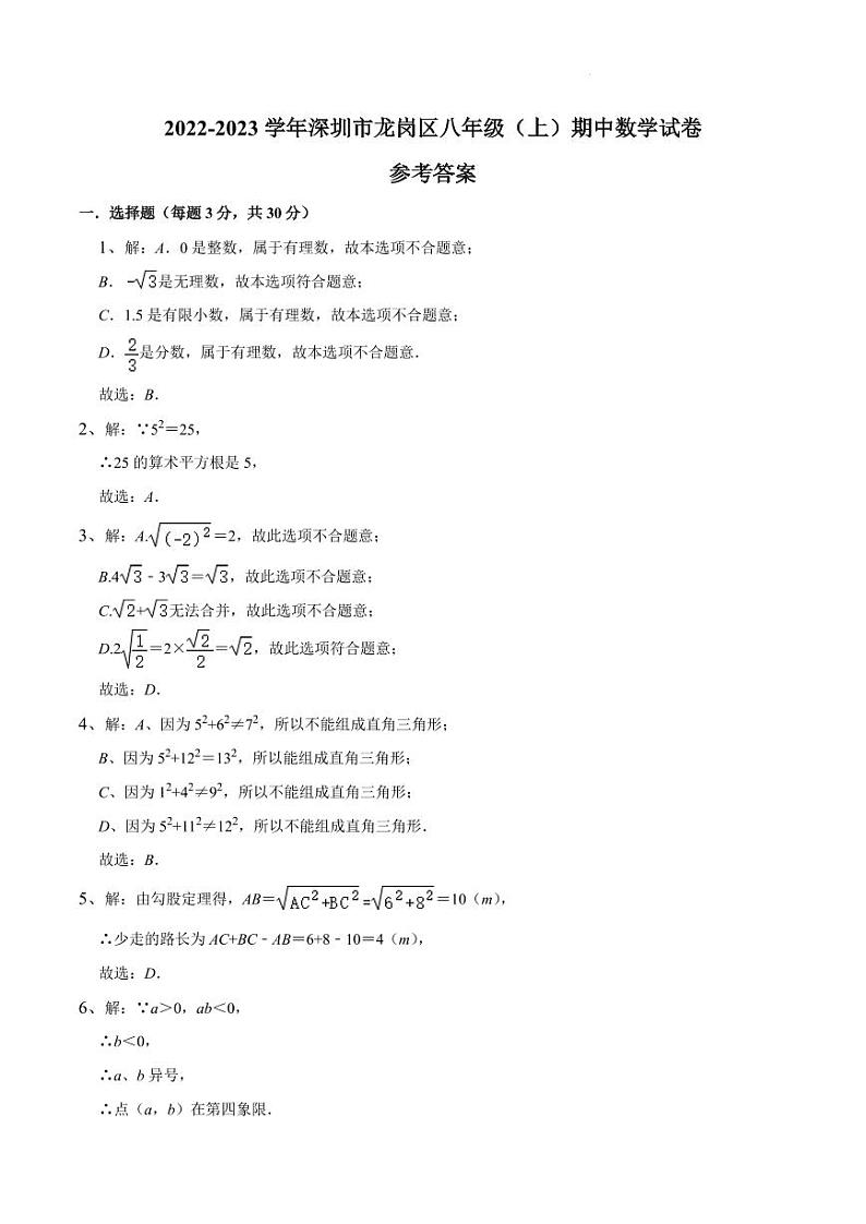 2022-2023学年深圳市龙岗区八年级(上)期中数学试卷参考答案第1页