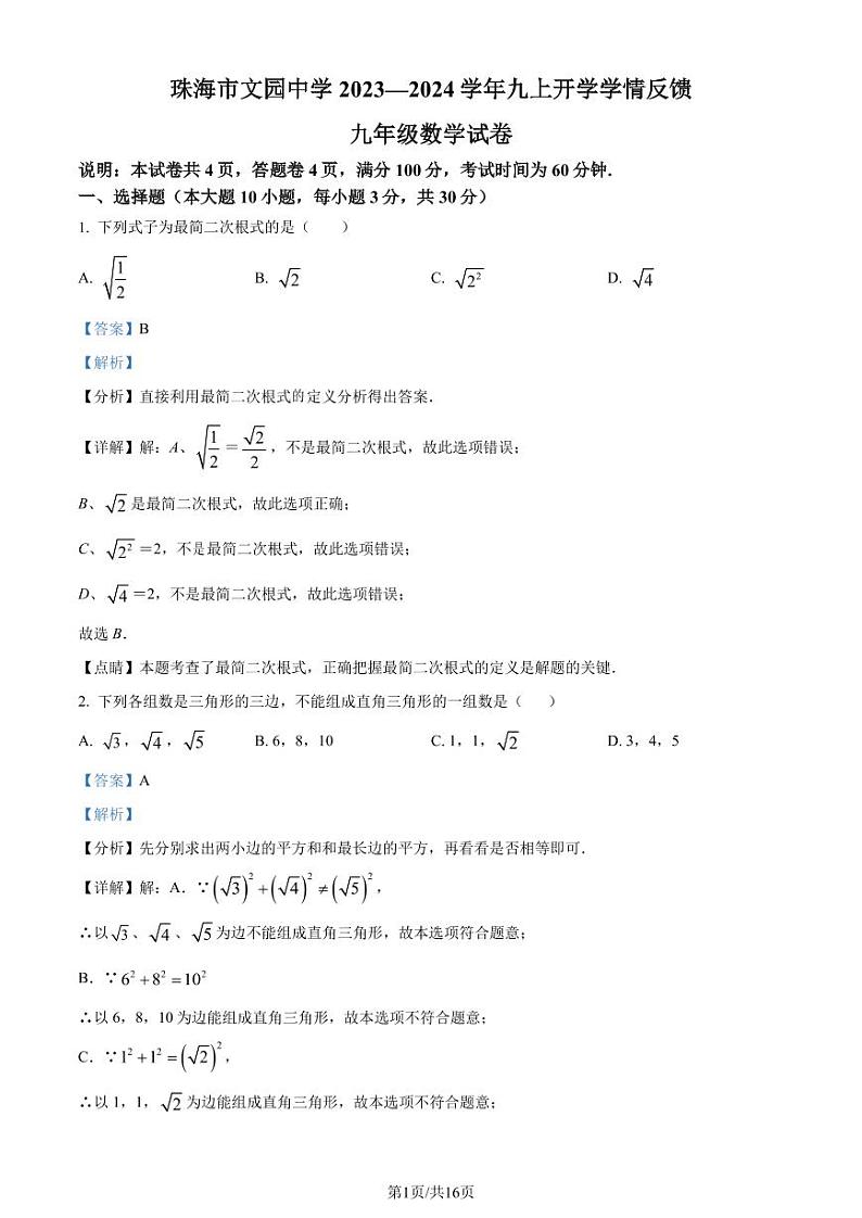 广东珠海文园中学2023年九年级上学期开学考试数学试题(解析版)第1页