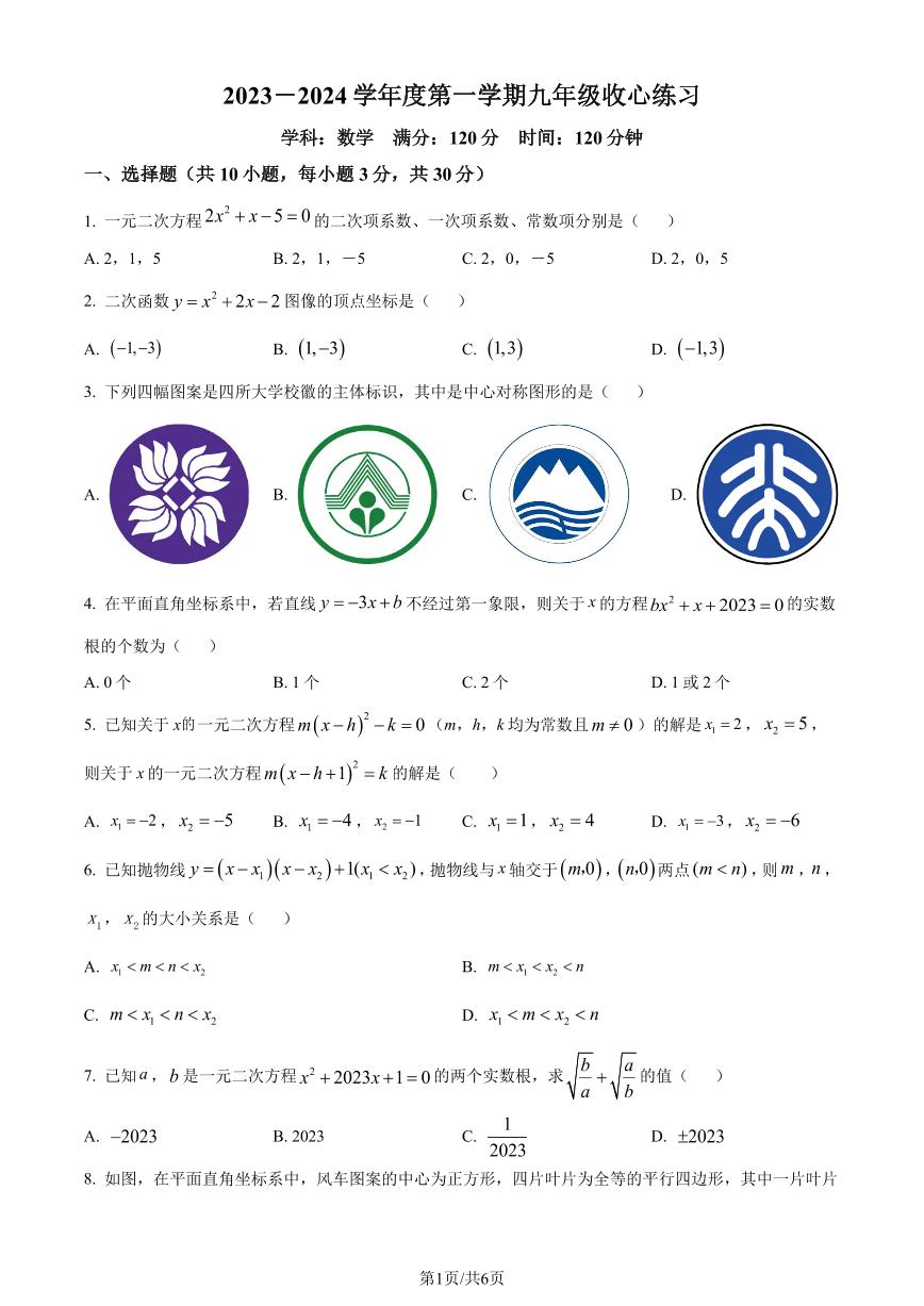 湖北省武汉市华中师范大学第一附属中学光谷分校2023-2024学年九年级上学期开学考试数学试题+