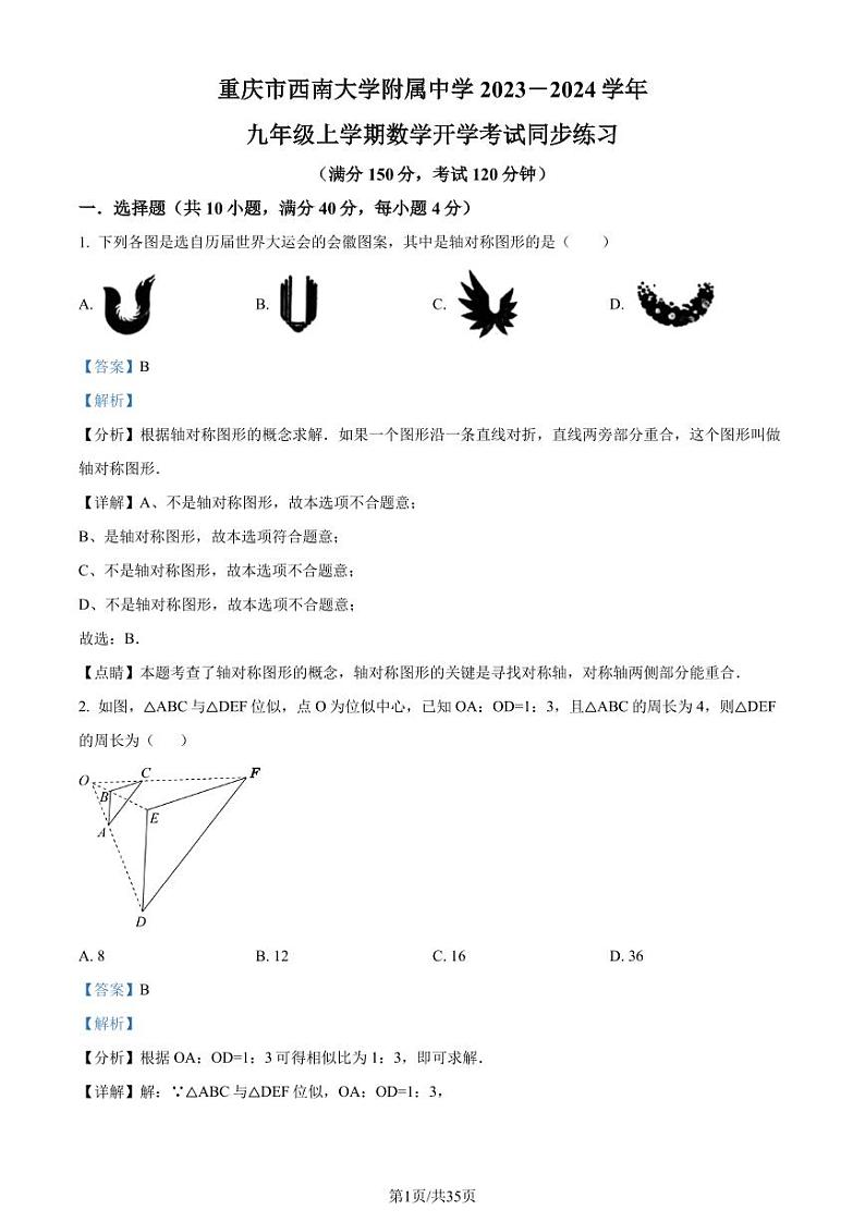 重庆西南附中2023年九年级上学期数学开学考试试题(解析版)第1页