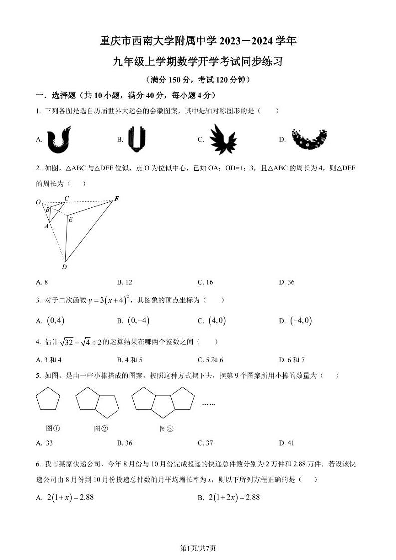 重庆西南附中2023年九年级上学期数学开学考试试题(原卷版)第1页