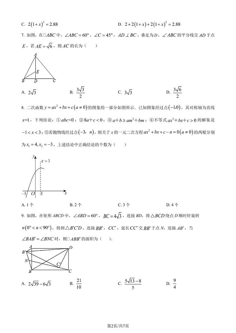 重庆西南附中2023年九年级上学期数学开学考试试题(原卷版)第2页