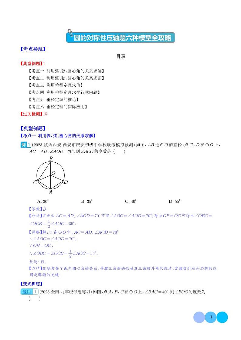 圆的对称性压轴题六种模型全攻略(解析版)第1页