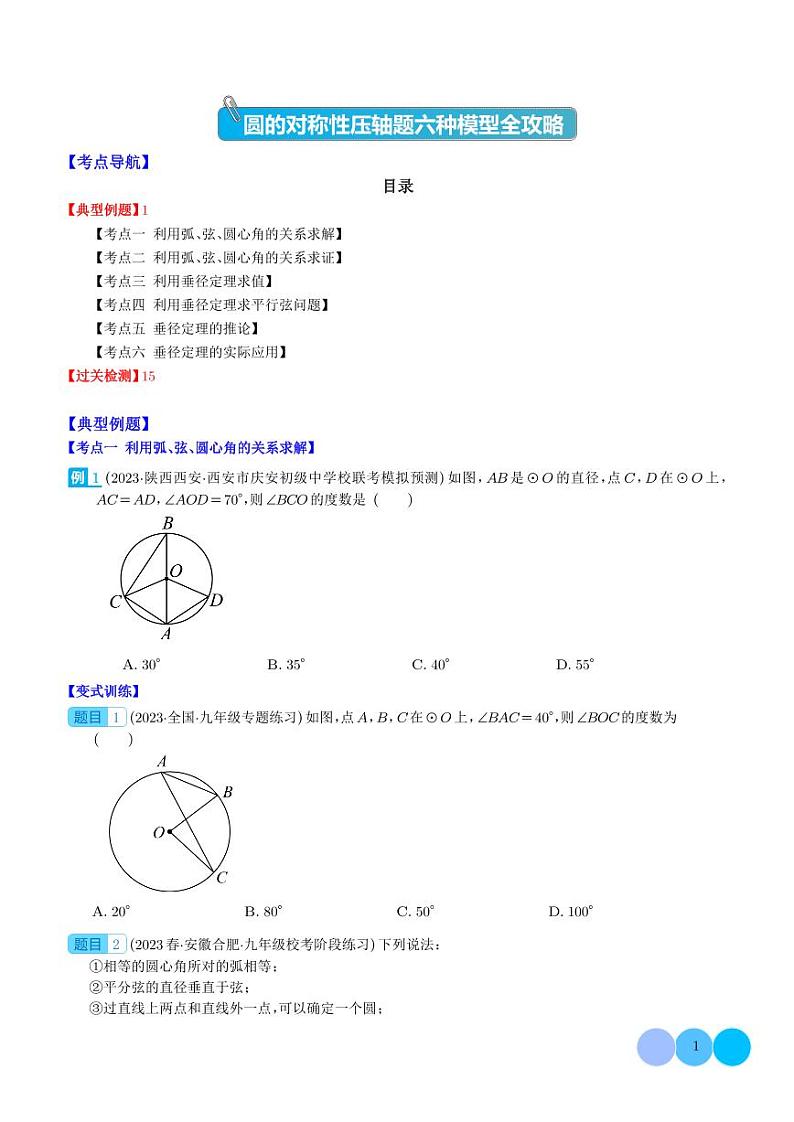 圆的对称性压轴题六种模型全攻略(学生版)第1页