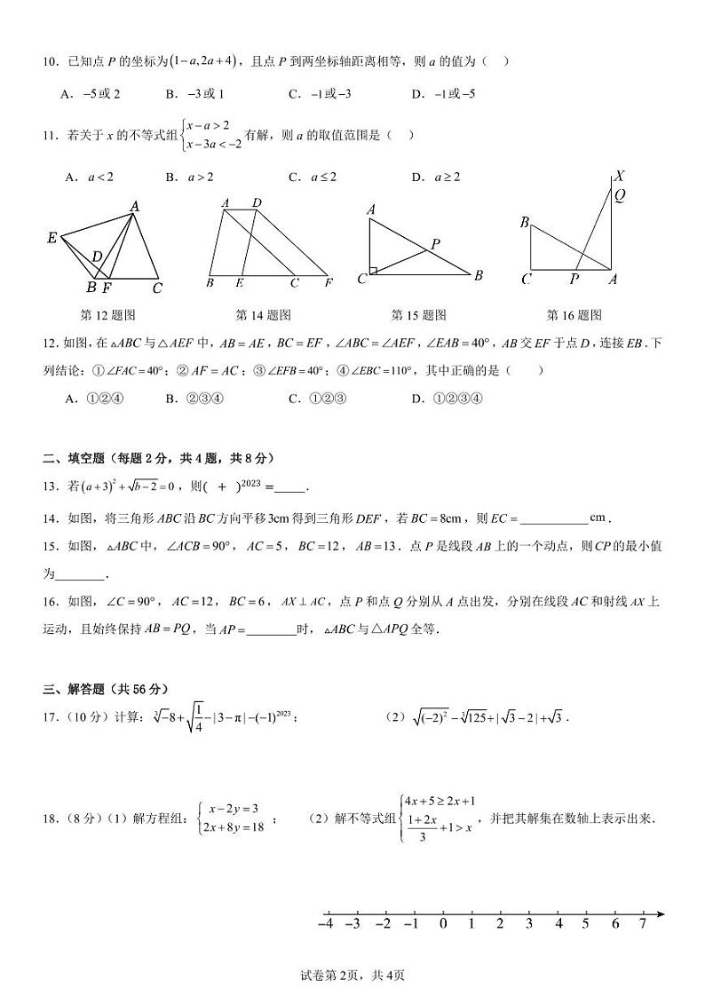 云南省昆明市云南师范大学附属中学2023--2024学年八年级上学期数学开学考试题第2页