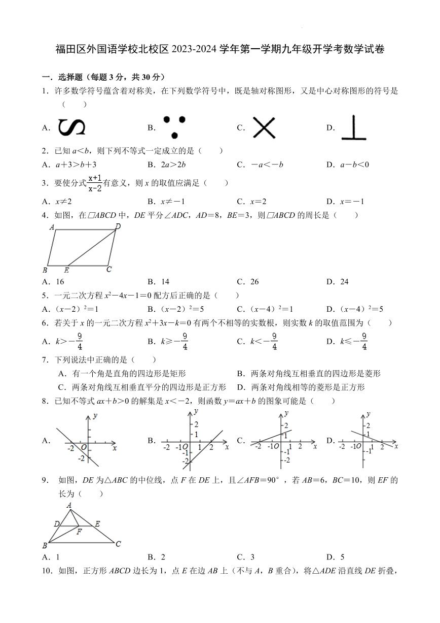 广东省深圳市福田区外国语学校北校区2023-2024学年九年级上学期+开学考数学试卷+