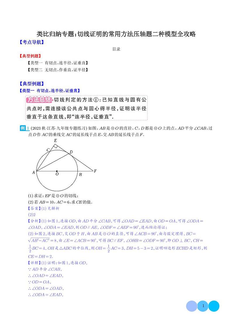 类比归纳专题:切线证明的常用方法压轴题二种模型全攻略(解析版)第1页