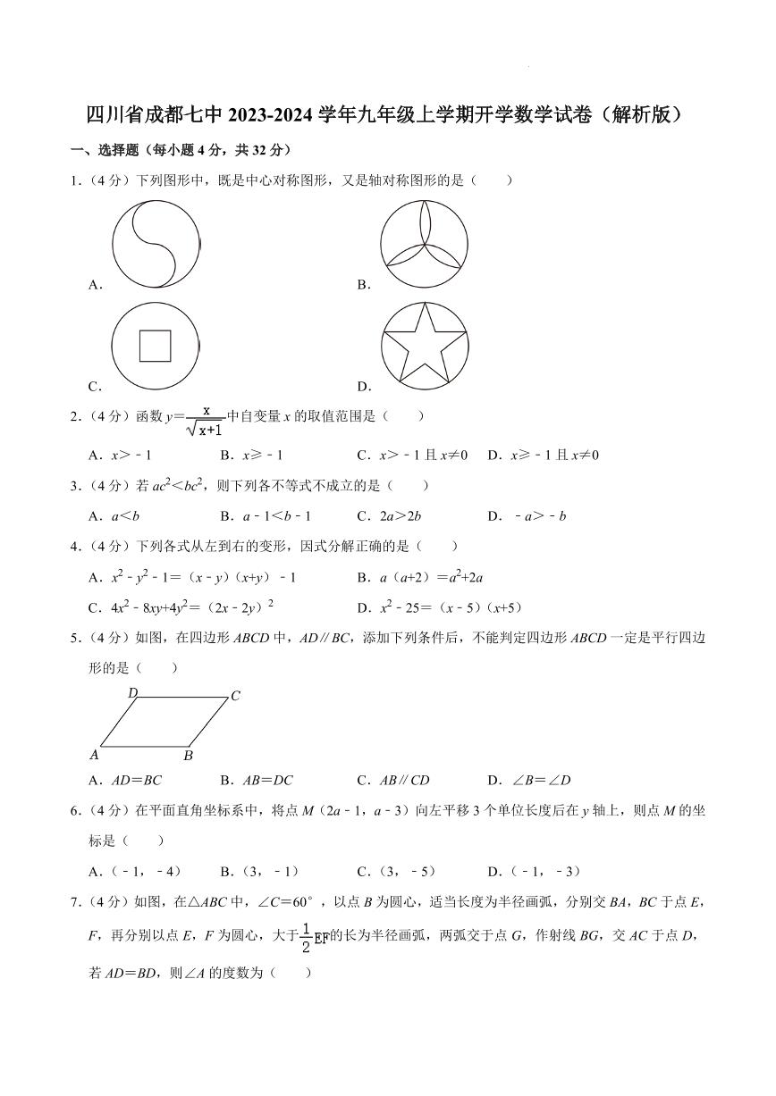 四川成都七中2023年九年级上学期开学数学试卷