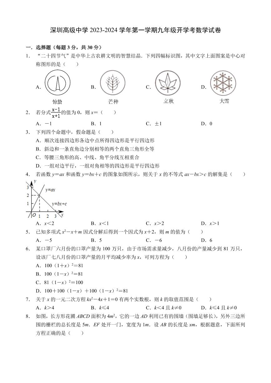 广东省深圳市深圳高级中学2023-2024学年+九年级上学期开学考数学试卷