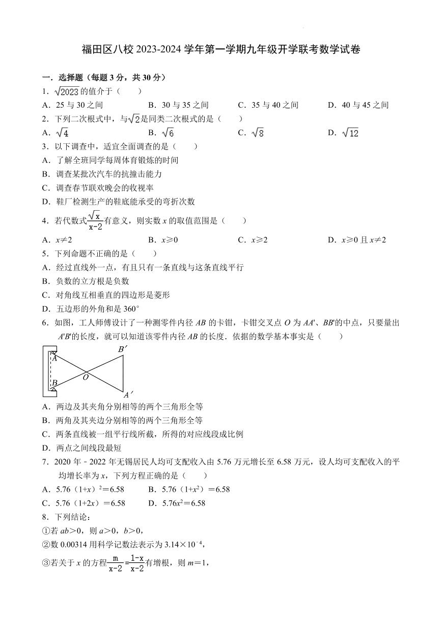 广东省深圳市福田区八校2023-2024学年上学期九年级开学联考数学试卷+