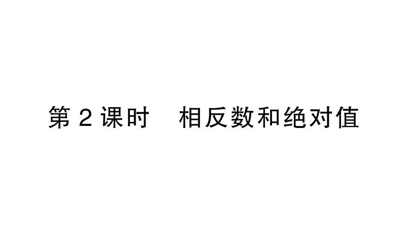 初中数学新北师大版七年级上册2.1第2课时 相反数和绝对值作业课件2024秋第1页