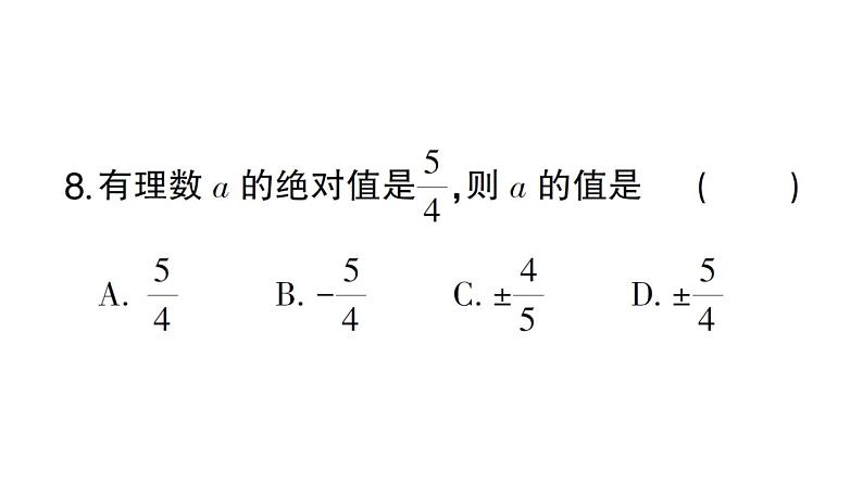 初中数学新北师大版七年级上册2.1第2课时 相反数和绝对值作业课件2024秋第8页