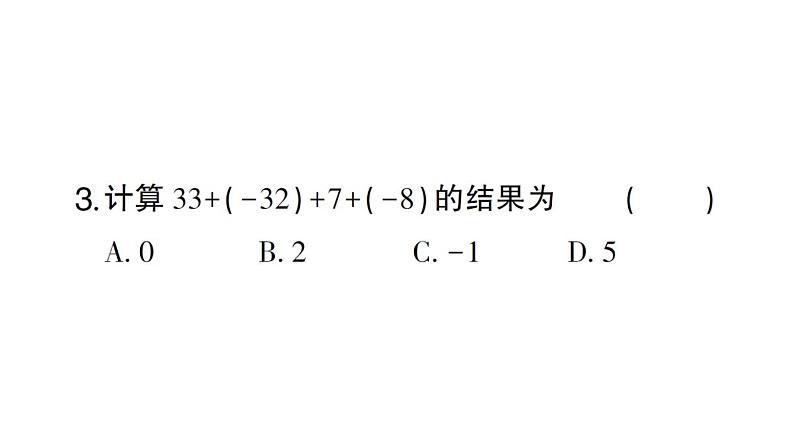 初中数学新北师大版七年级上册2.2第2课时 有理数加法的运算律作业课件2024秋第4页