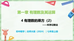 2.4 有理数的乘方（第2课时）-七年级数学上册同步备课课件（北师大版2024）