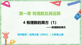 2.4 有理数的乘方（第1课时）-七年级数学上册同步备课课件（北师大版2024）