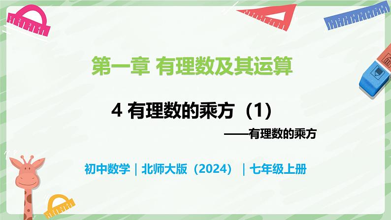 2.4 有理数的乘方(第1课时)-七年级数学上册同步备课课件(北师大版2024)第1页